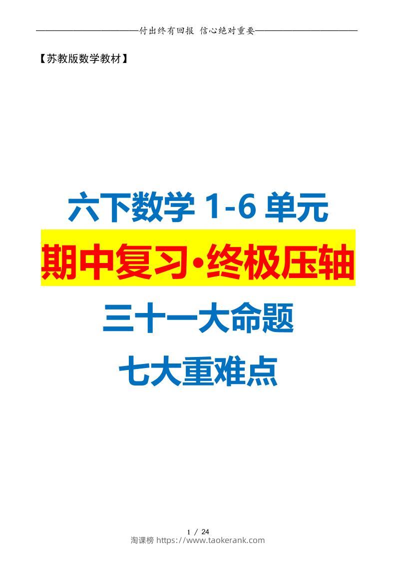 六下数学期中复习·终极压轴版（原卷版）苏教版24页-淘课榜