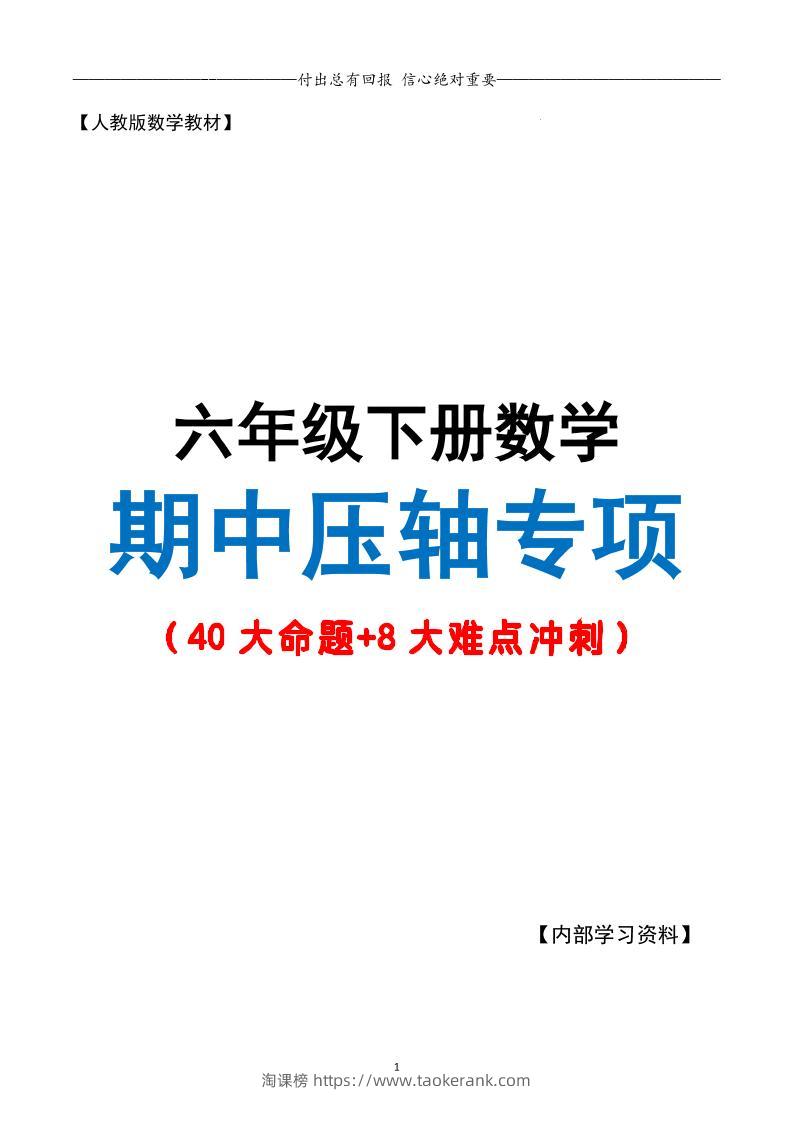 六下数学期中复习·终极压轴版（原卷版）人教版28页-淘课榜