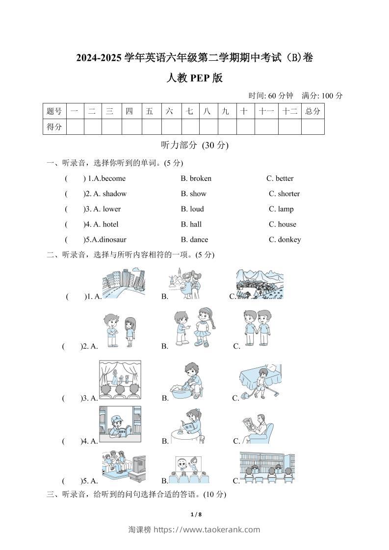 人教版2024-2025学年英语六年级第二学期期中考试（B)卷-淘课榜