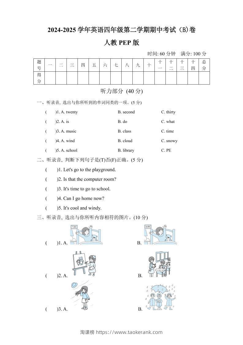 人教版2024-2025学年英语四年级第二学期期中考试（B)卷-淘课榜