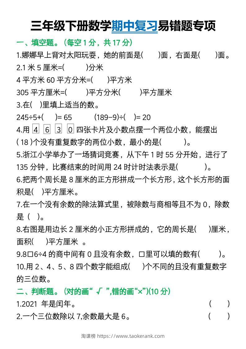 三年级下册数学期中复习易错题(9页)-淘课榜