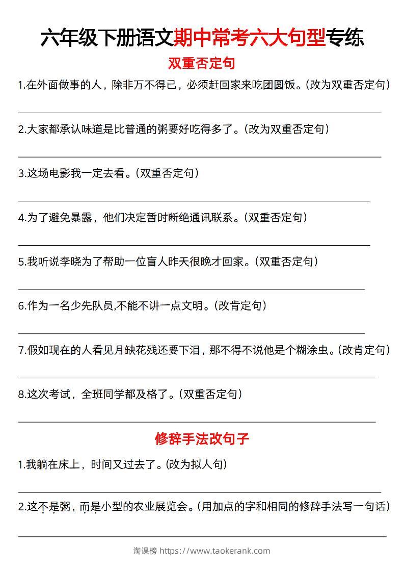 六下语文《语文六大句型期中考点专练》-淘课榜