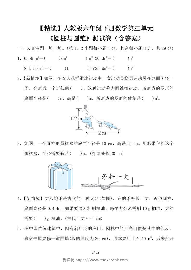 人教版六年级下册数学第三单元《圆柱与圆锥》测试卷（含答案）-淘课榜