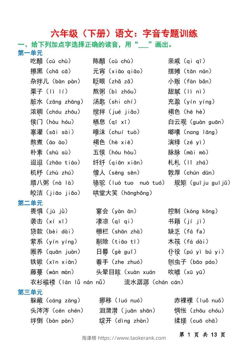 六下语文字音专题训练（含13页）-淘课榜