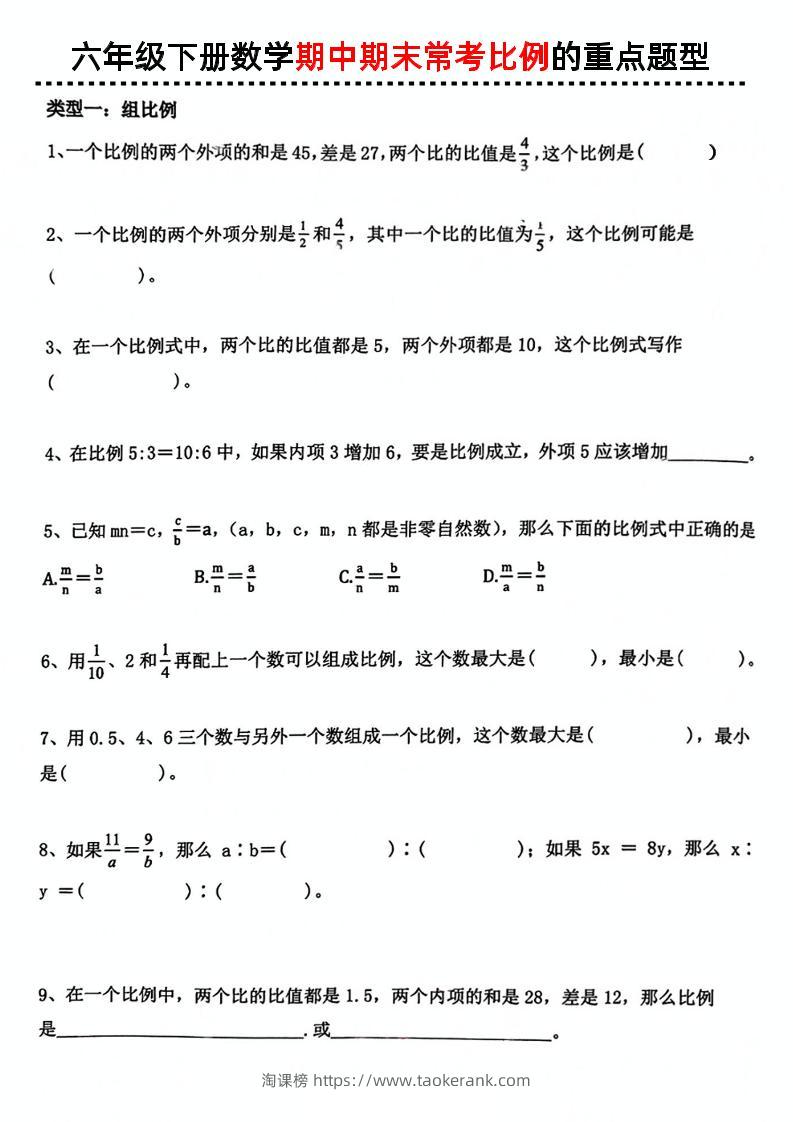 六下数学《数学期中期末常考比例的重点题型》-淘课榜
