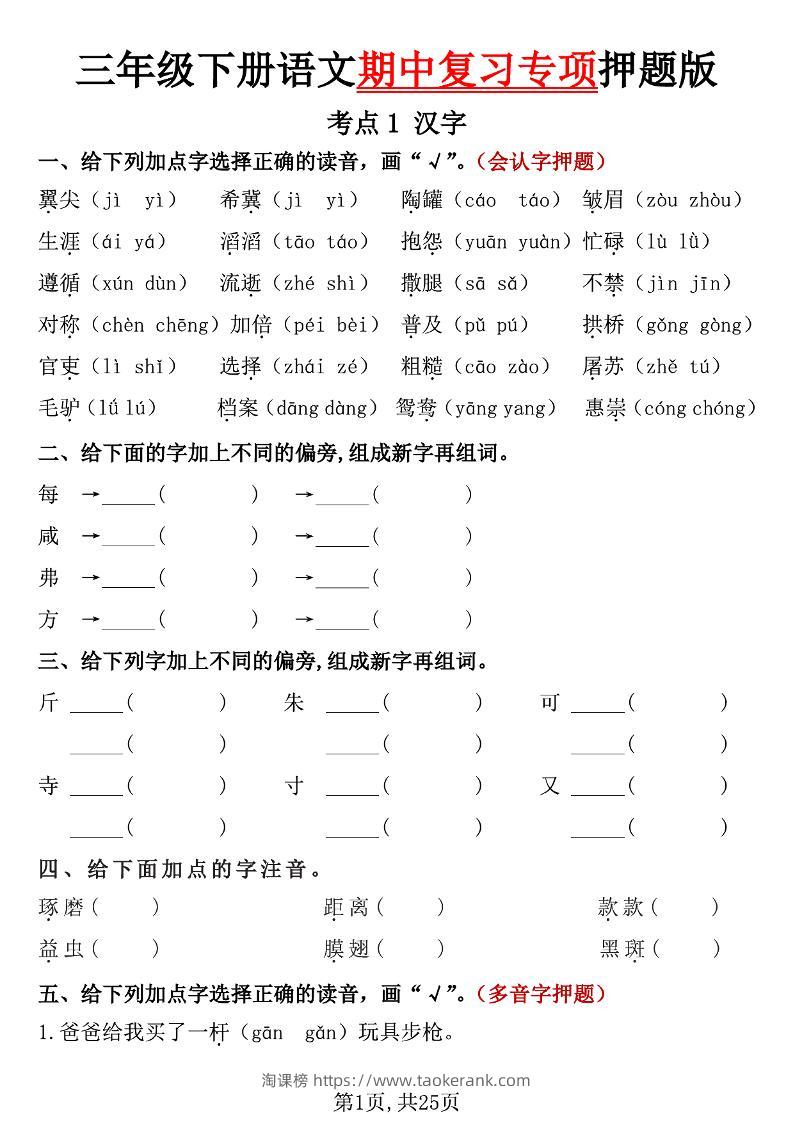 三下语文期中复习专项押题版（含答案25页）-淘课榜