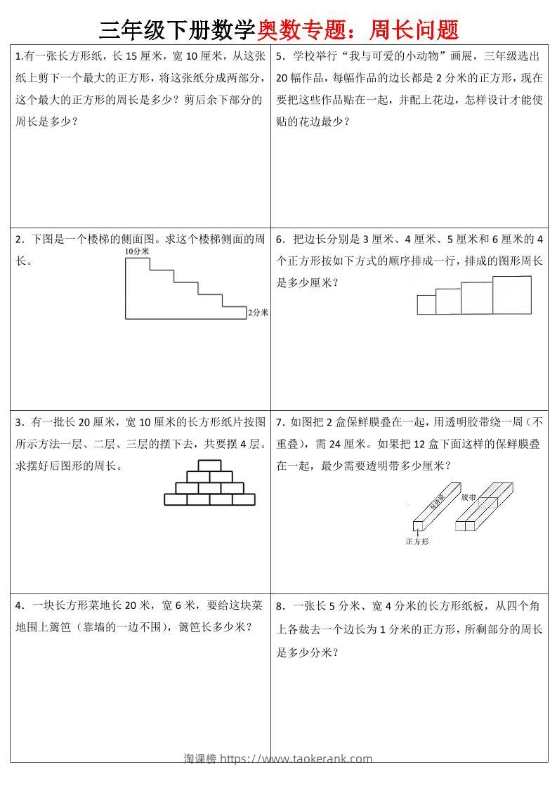 三下数学【奥数周长】专项练习-淘课榜