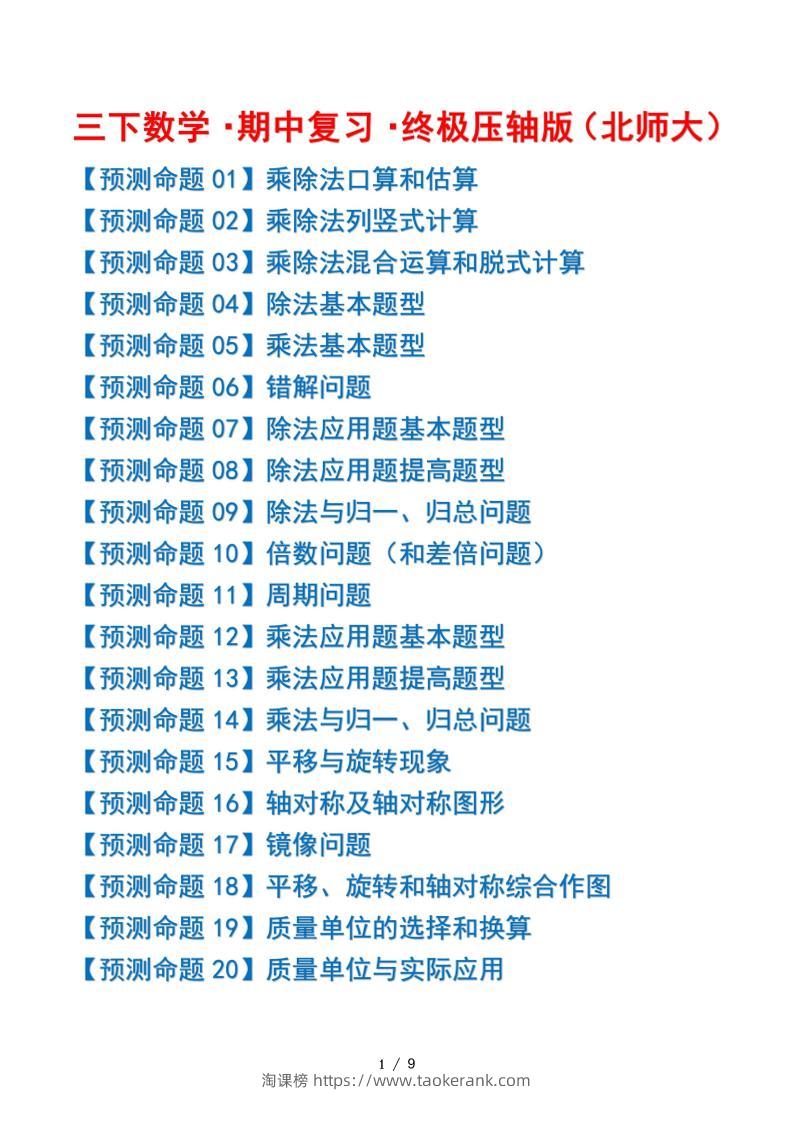 三下数学期中复习·终极压轴版（原卷版）北师大版9页-淘课榜