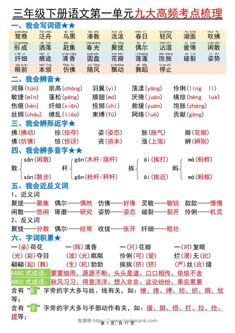 三下语文期中复习1-4单元高频考点梳理（11页）-淘课榜