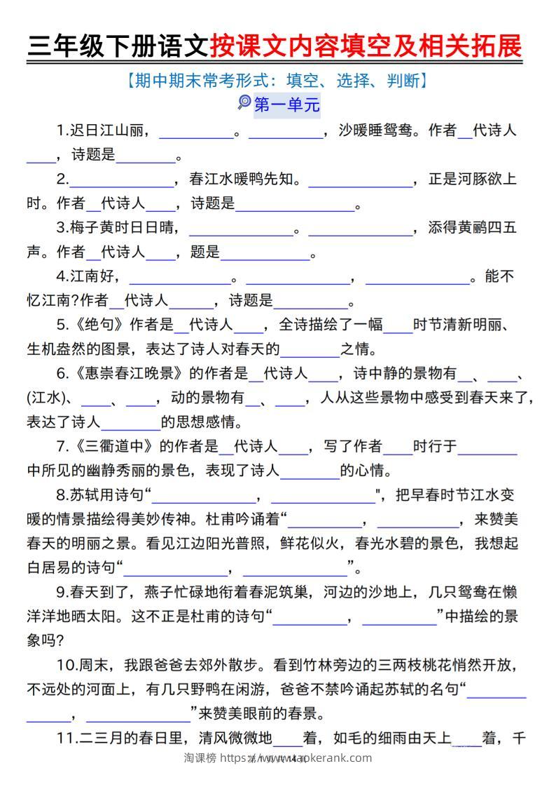 三下语文按课文内容填空及相关拓展（空白+答案28页）-淘课榜