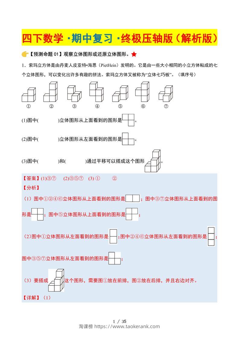 四下数学期中复习·终极压轴版（解析版）北师大版35页-淘课榜