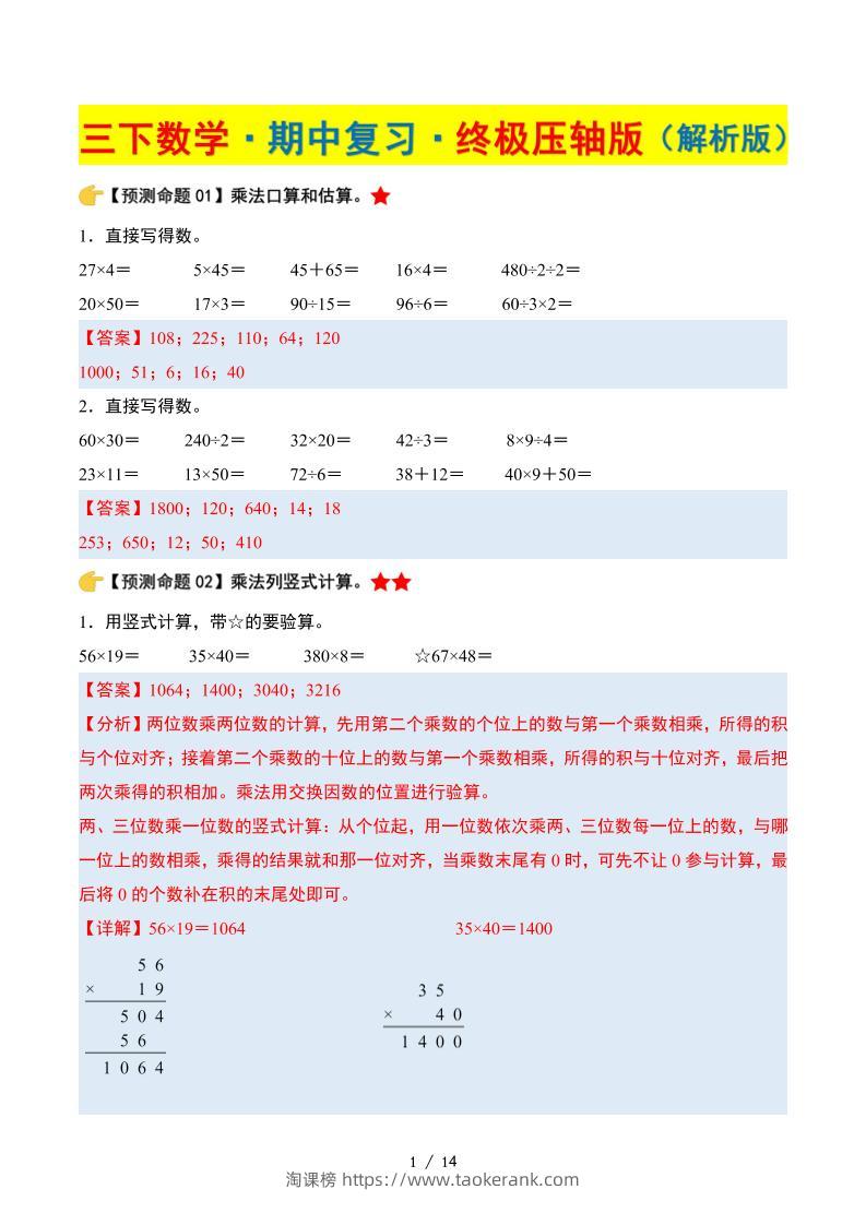 三下数学期中复习·终极压轴版（解析版）苏教版14页-淘课榜