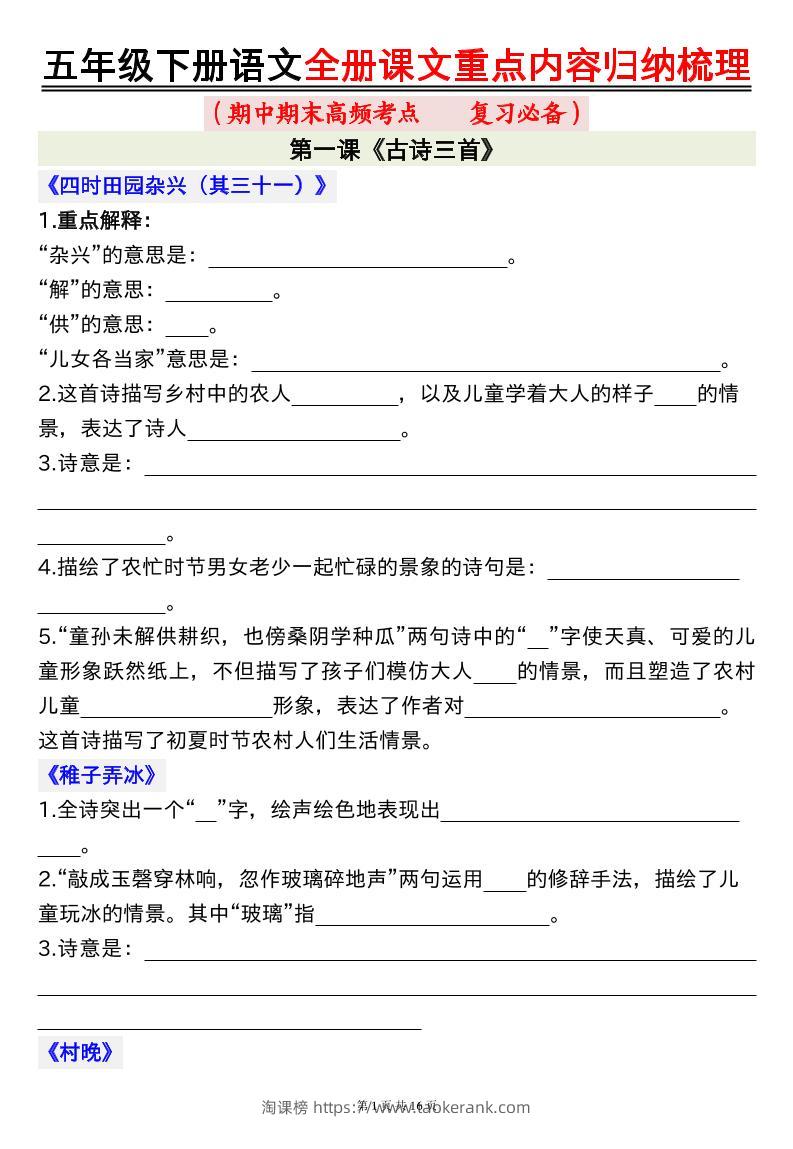 五年级下册语文全册课文重点内容归纳梳理空白-淘课榜