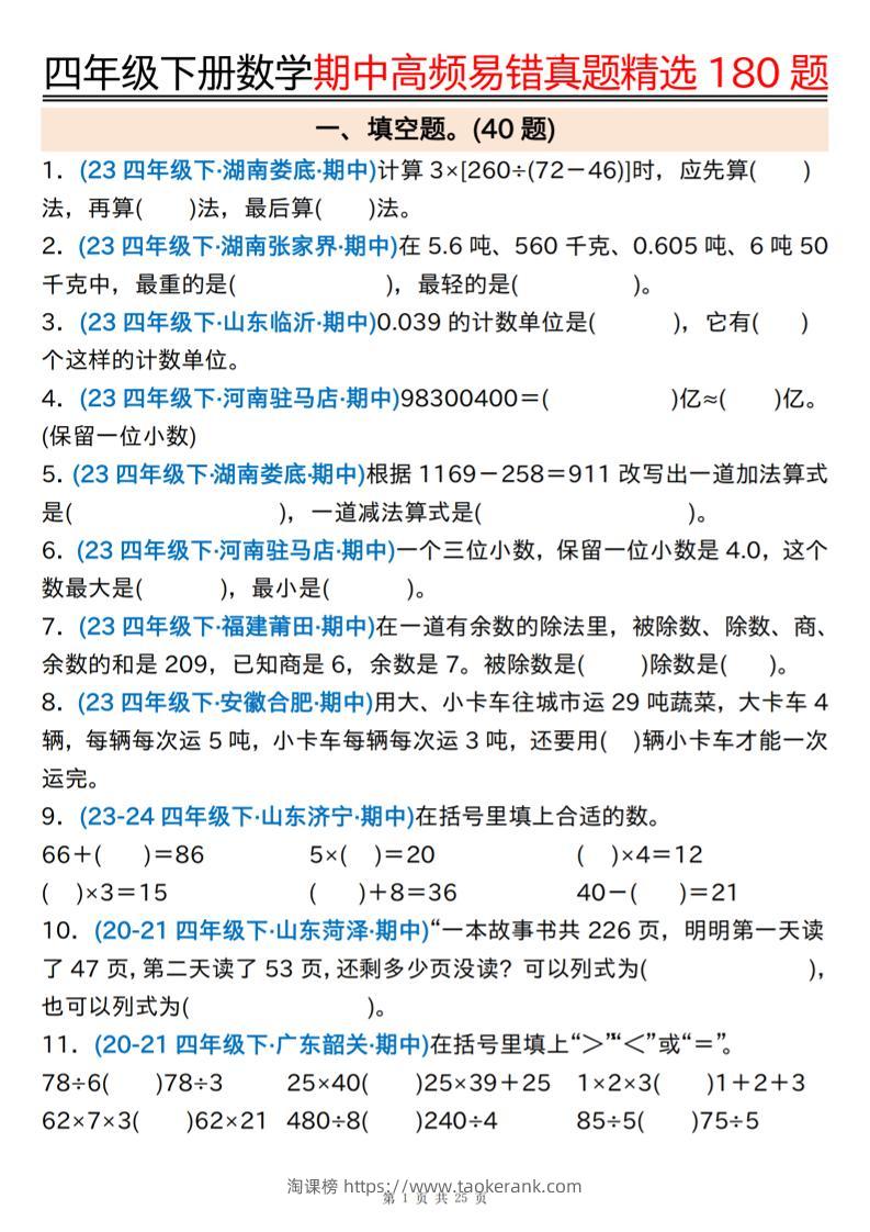 四下数学期中高频易错真题精选180题空白+答案50页-淘课榜