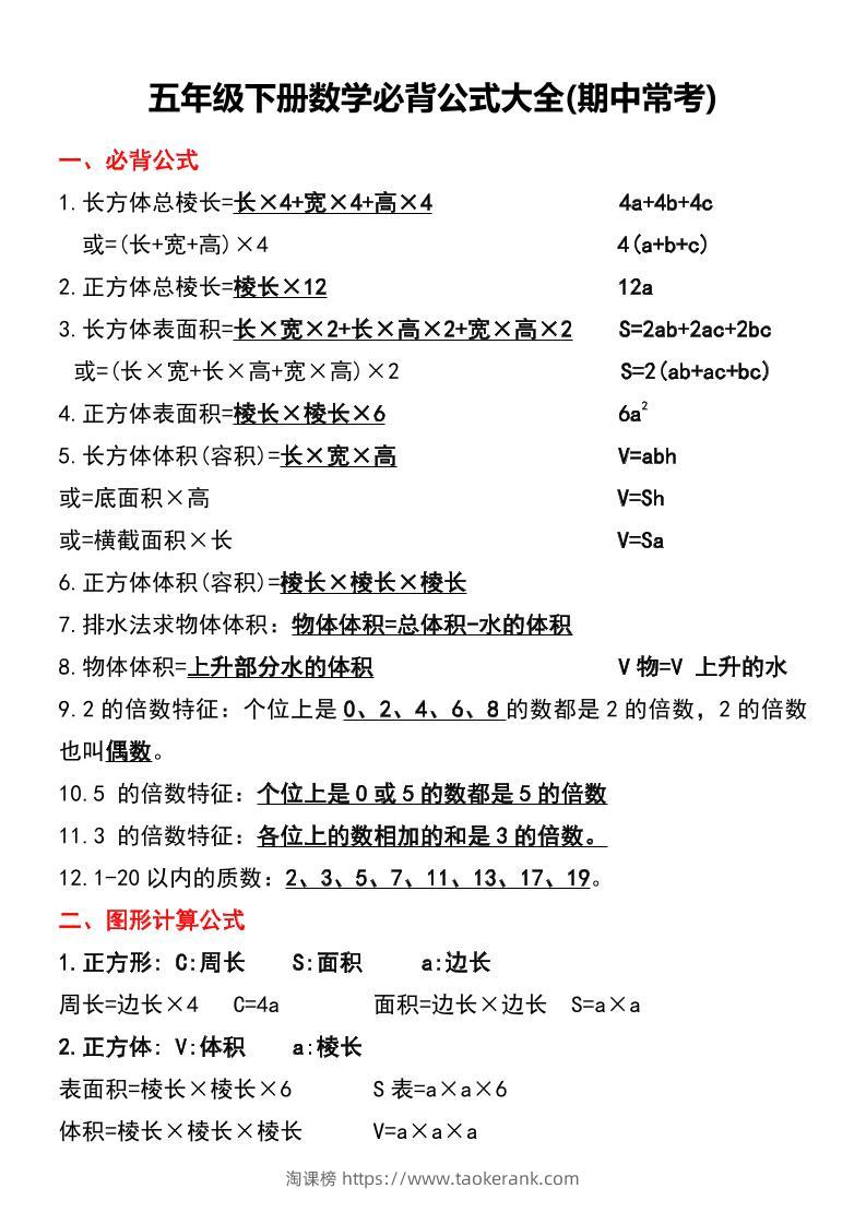 五年级下册数学必背公式大全(期中常考)-淘课榜