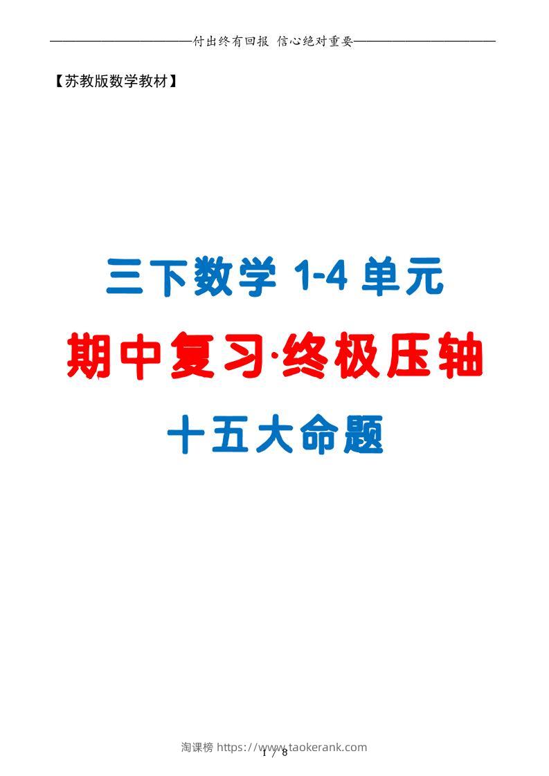 三下数学期中复习·终极压轴版（原卷版）苏教版8页-淘课榜