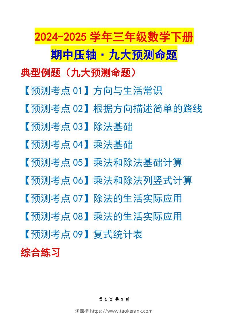 三下数学期中压轴预测命题（原卷版）人教版9页-淘课榜