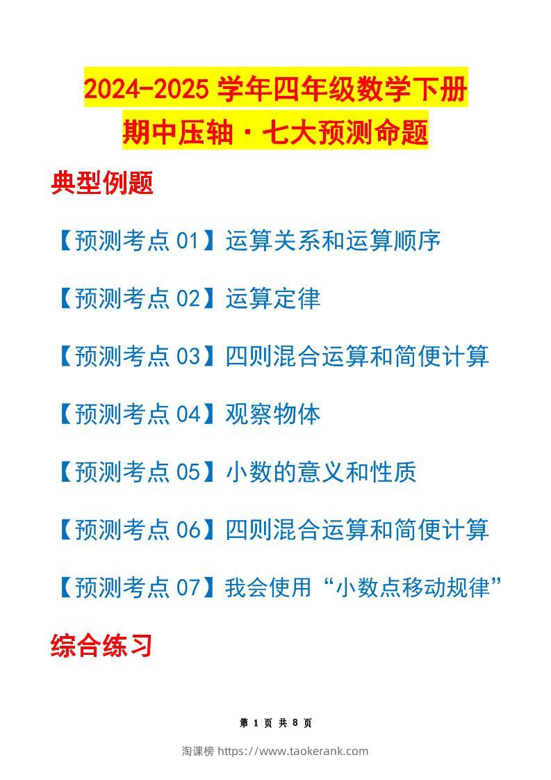 四下数学期中压轴预测命题（原卷版）人教版8页-淘课榜