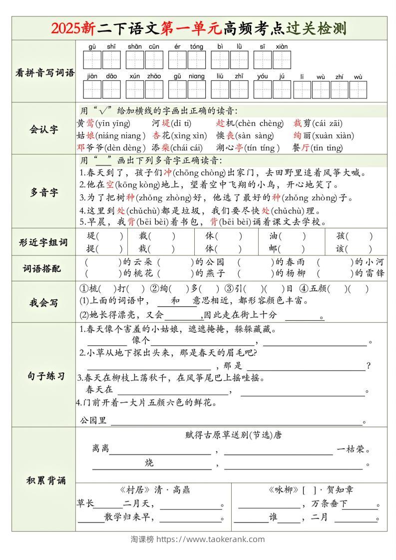 25新二下语文1-8单元高频考点过关检测（8页）-淘课榜