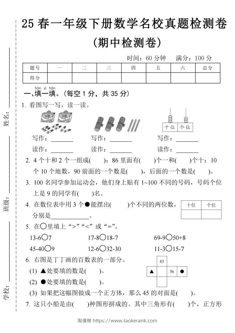 25春一年级下册数学期中名校真题测试卷-看图写(4页)-淘课榜