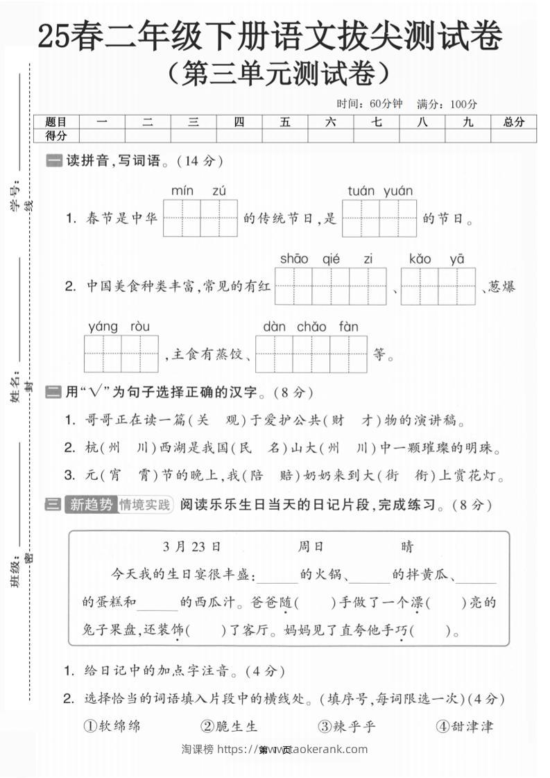 25二下语文第三单元拔尖测试卷-春季是中华（含答案5页）(5)-淘课榜