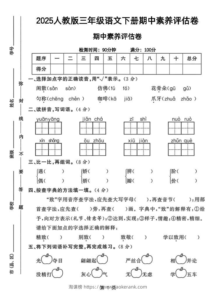 25三下语文期中素养评估测试卷（含答案8页）-淘课榜
