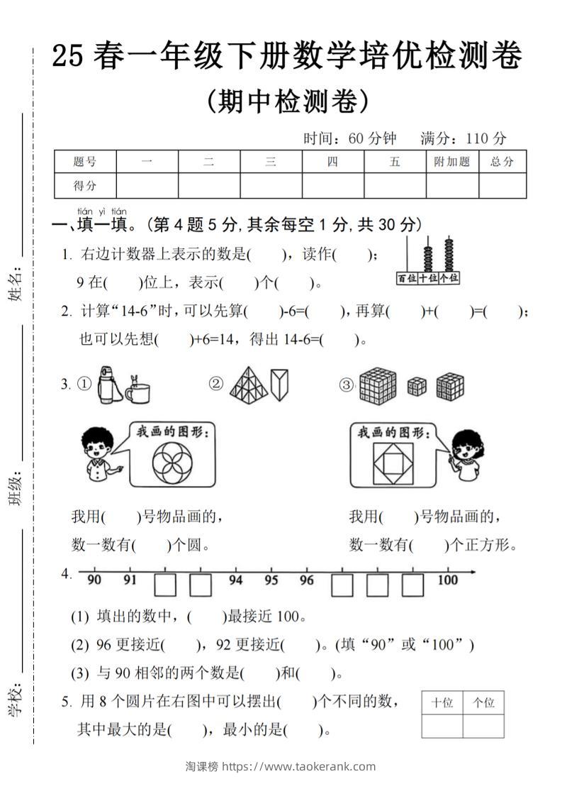 25春一年级下册数学期中培优测试卷-右边计数4页-淘课榜