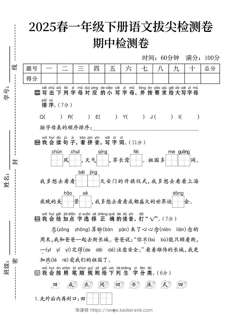 25春一下语文期中拔尖检测卷-QEEYJI(含答案5页)-淘课榜