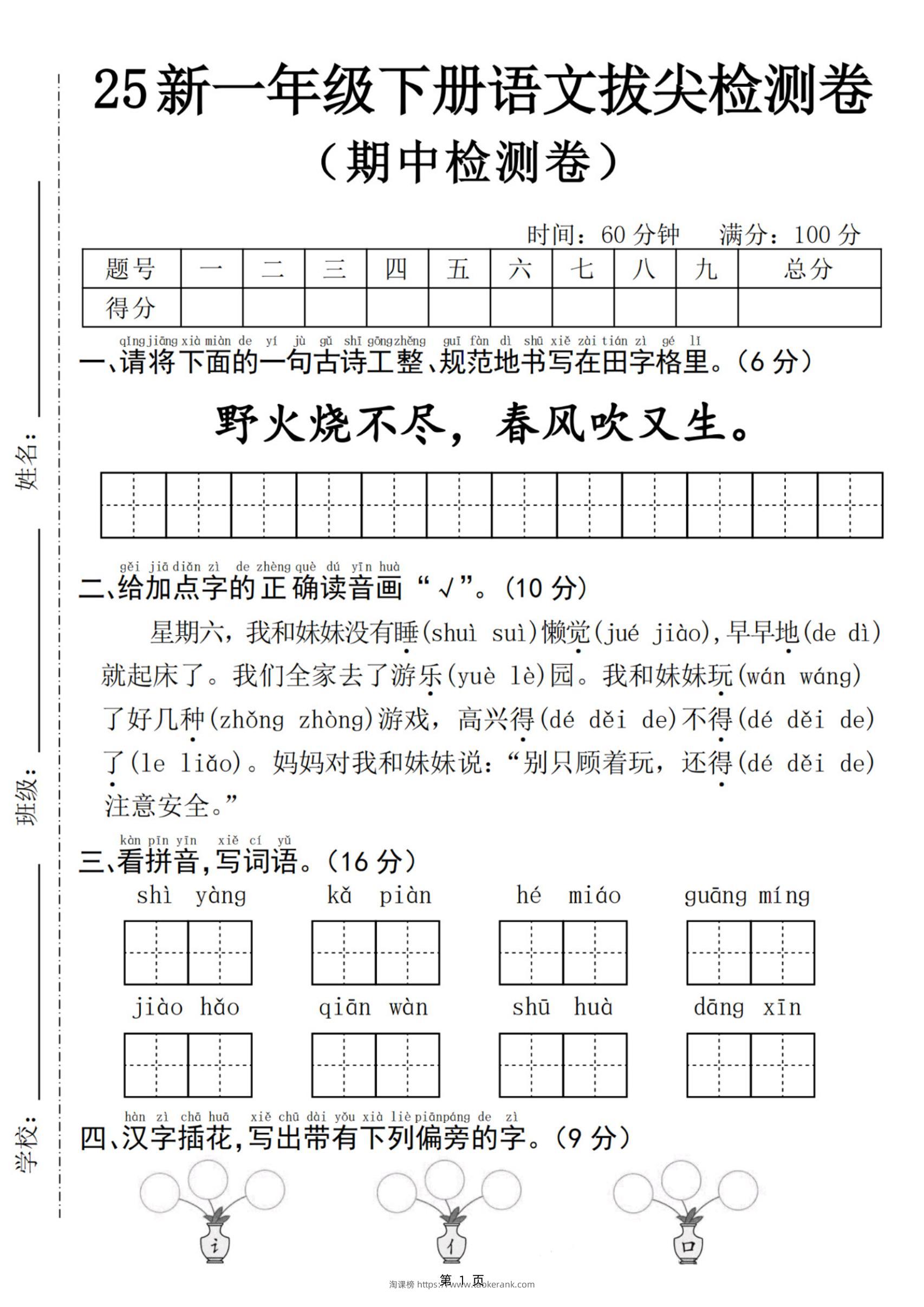 25新一下语文期中拔尖检测卷-野火烧不尽(含答案5页)-淘课榜
