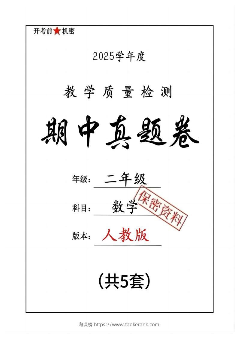 25人教版二下数学期中押题卷5套（含答案26页）-淘课榜