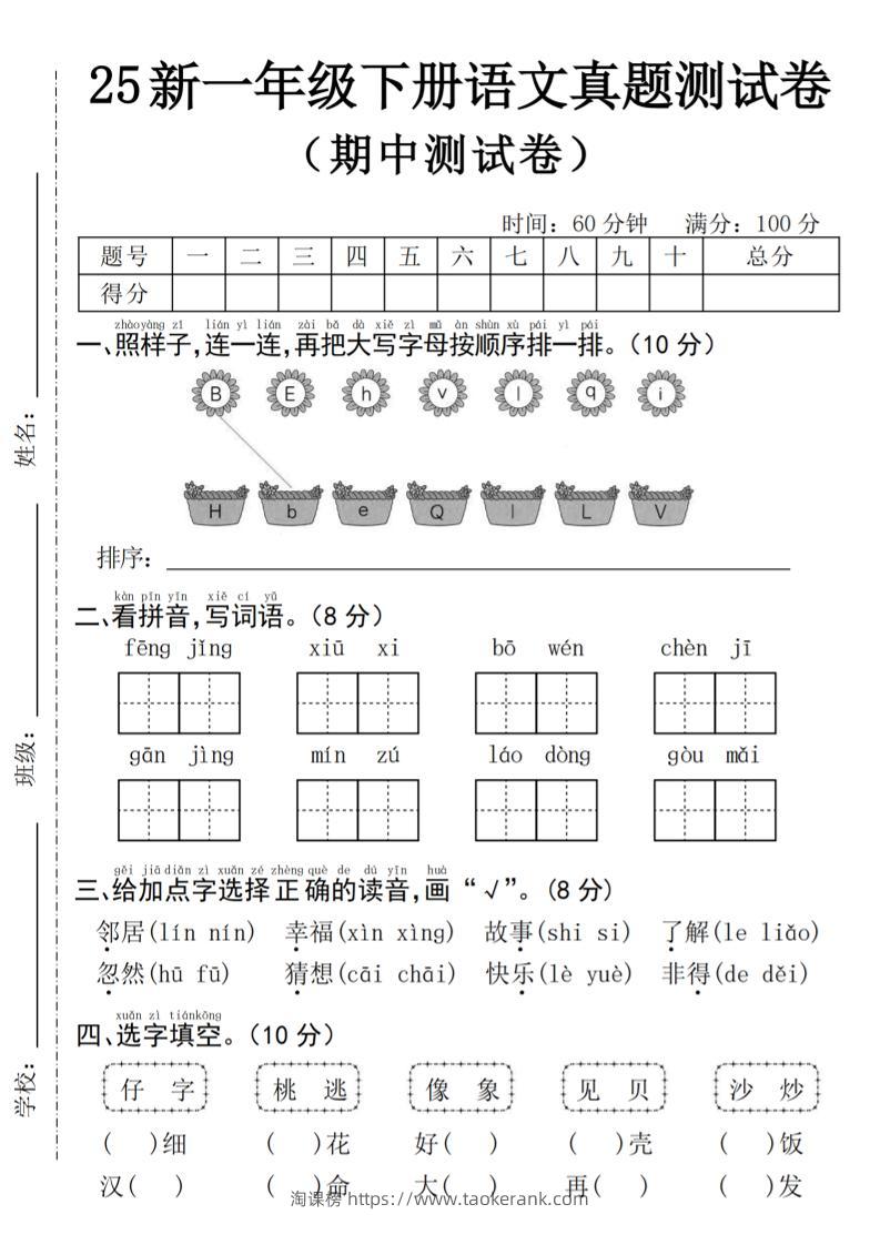 25年一下语文期中真题测试卷–风景4页-淘课榜