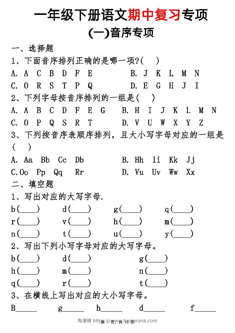25新一下语文期中复习五大专项(13页)-淘课榜