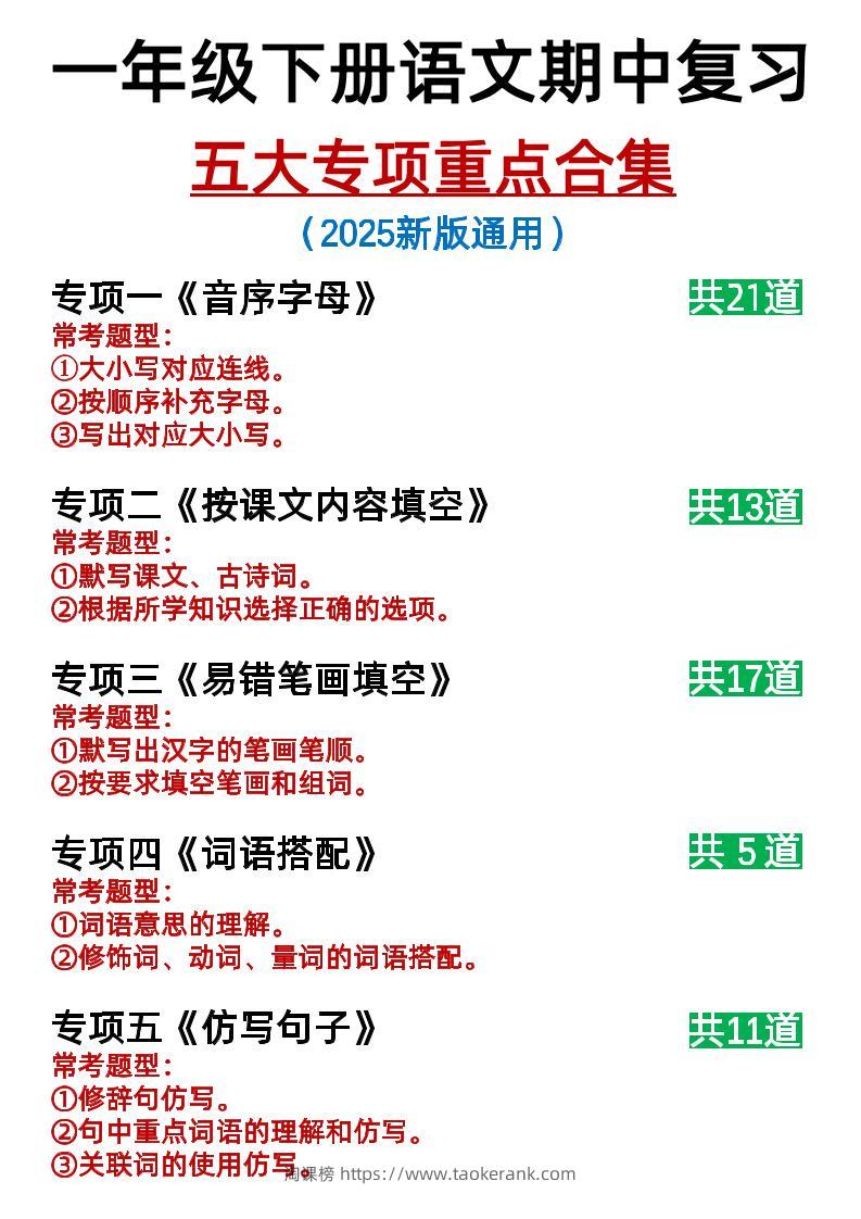 25新一下语文期中复习五大专项重点合集14页-淘课榜