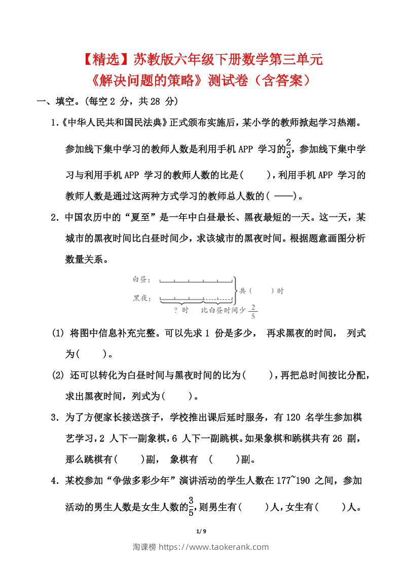 苏教版六年级下册数学第三单元《解决问题的策略》测试卷（含答案）-淘课榜