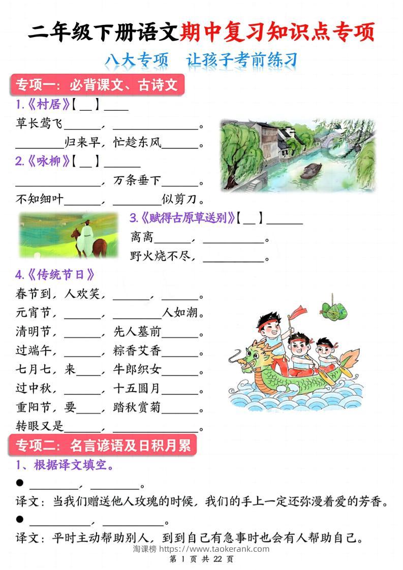 二下语文期中复习八大专项知识点专项（空白+答案22页）-淘课榜