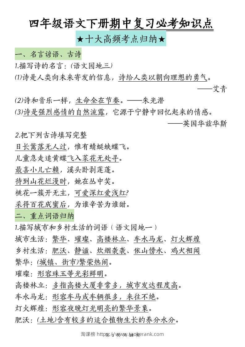 四下语文期中复习-十大高频考点归纳(4)-淘课榜