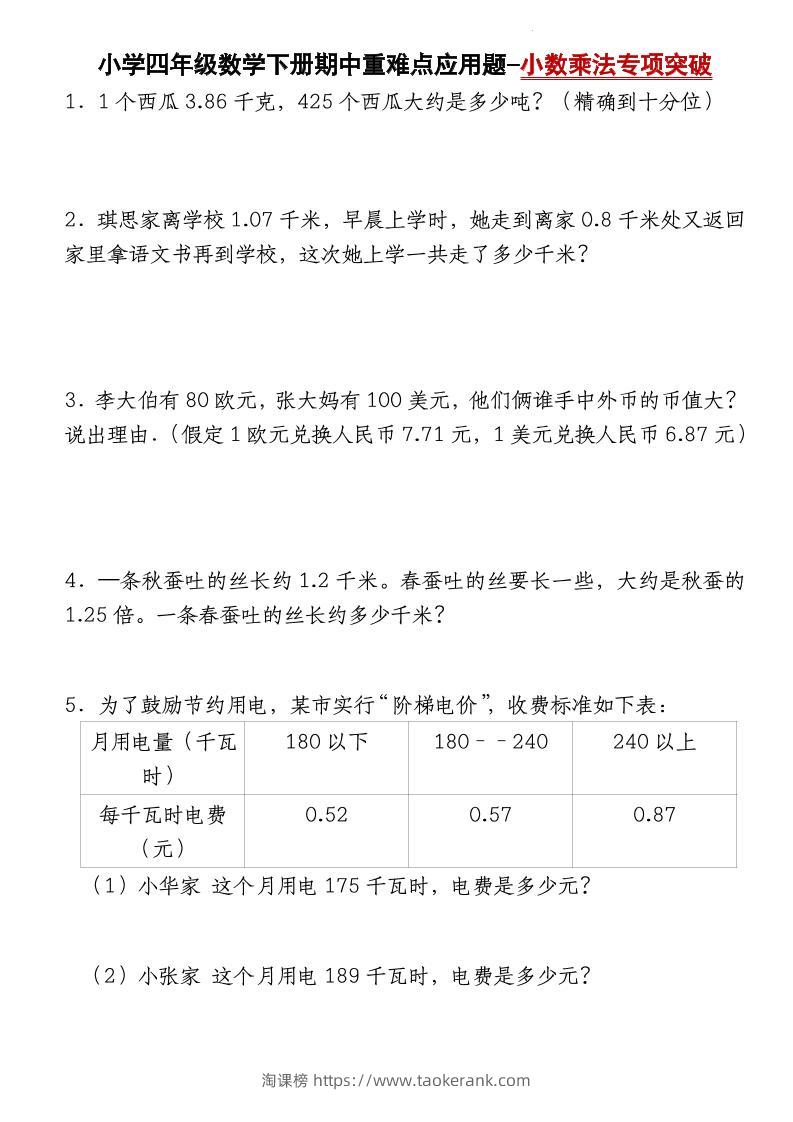 四下数学【北师大版】【期中重难点应用题-小数乘法专项突破-空白】(4)-淘课榜