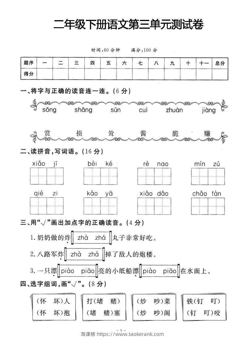 二年级下册语文第三单元测试卷(4)-淘课榜