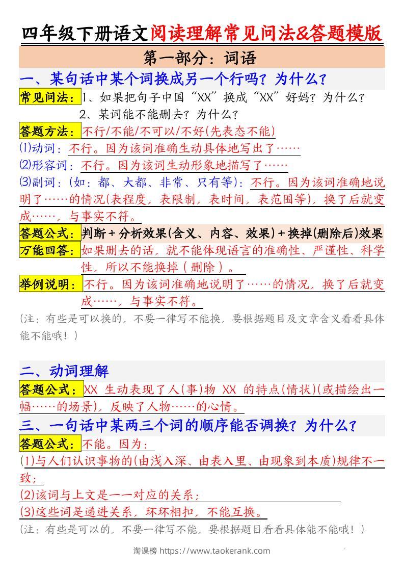 四下语文阅读理解常见问法及答题公式-淘课榜