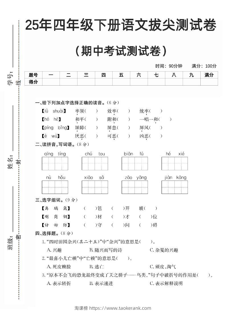 四下语文期中拔尖测试卷-淘课榜