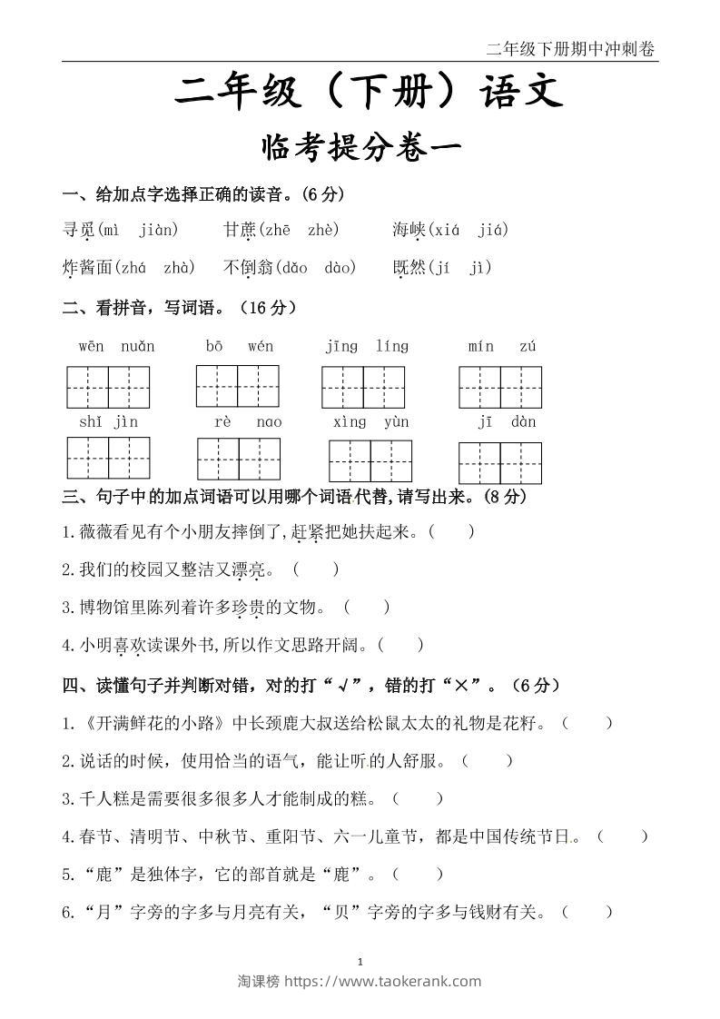 二下语文期中冲刺卷六套（含提分卷3套+真题卷3套共12套）含答案68页-淘课榜