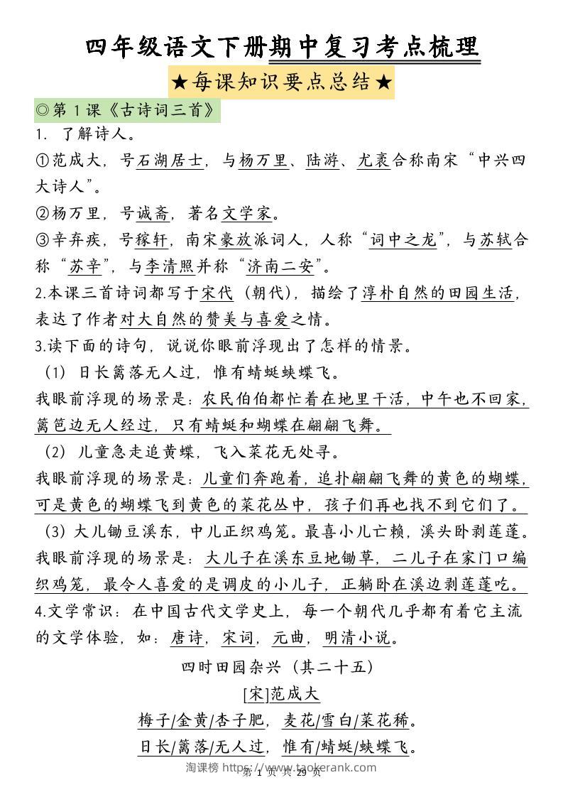 四下语文期中复习-每课知识点背诵(4)-淘课榜
