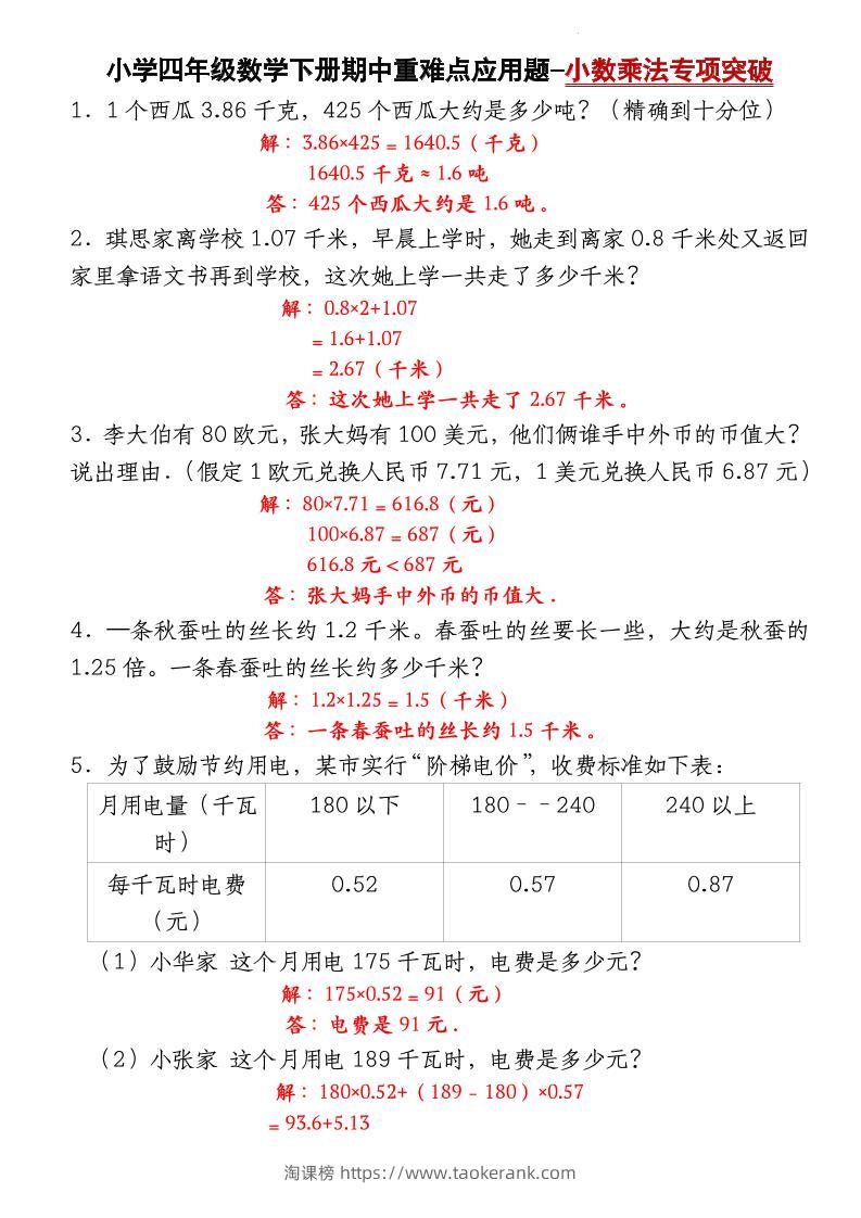 四下数学【北师大版】【期中重难点应用题-小数乘法专项突破-答案】(4)-淘课榜