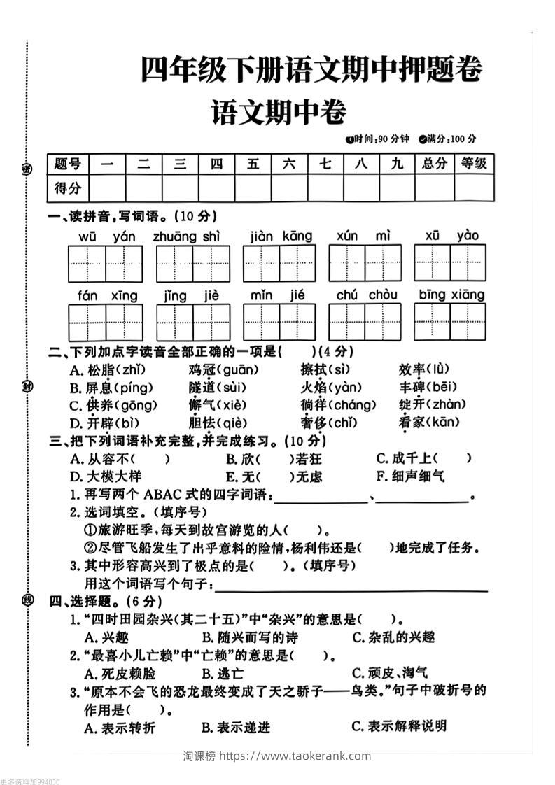 四年级下册语文期中押题卷-淘课榜