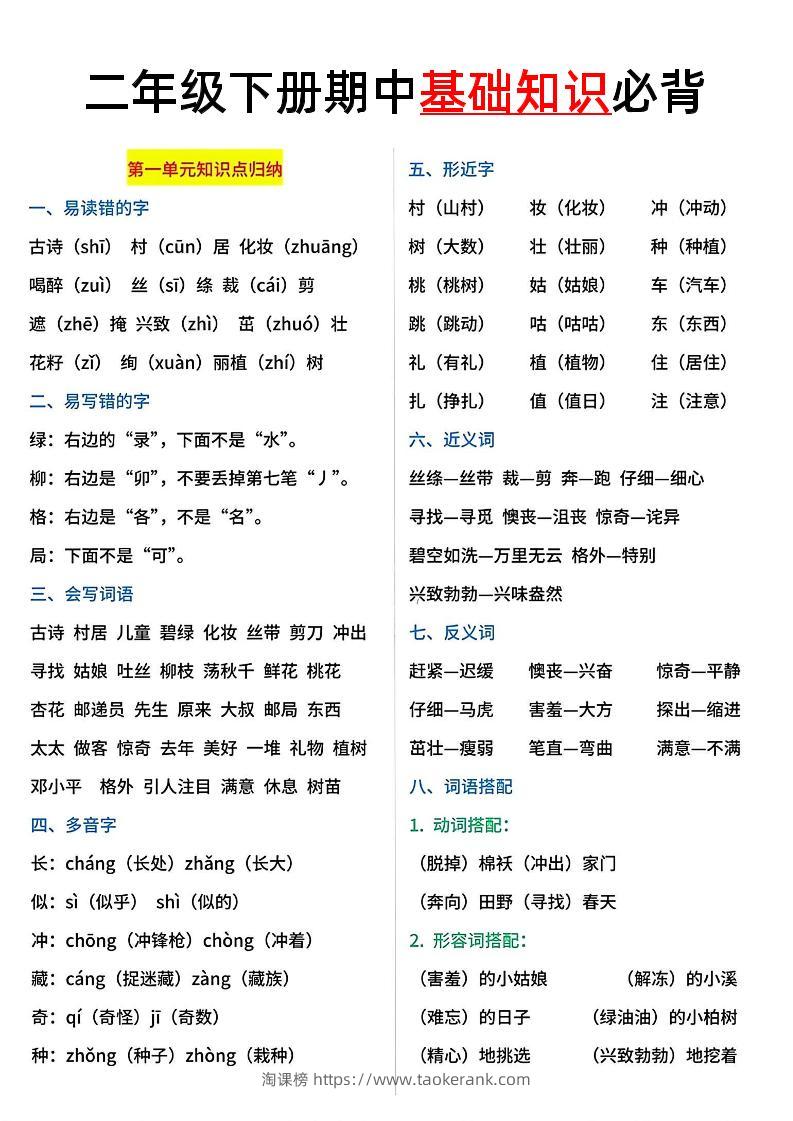 二年级语文下册期中基础知识必背5页-淘课榜