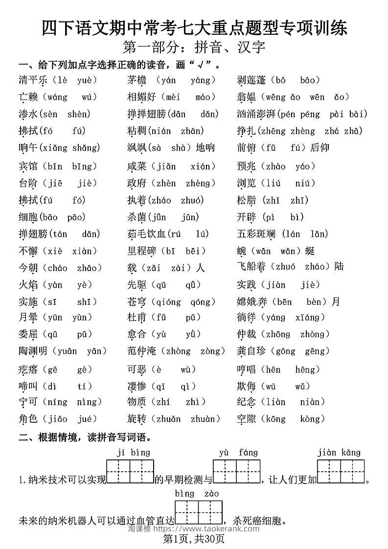 四下语文期中复习七大重点题型专项训练（含答案30页）-淘课榜