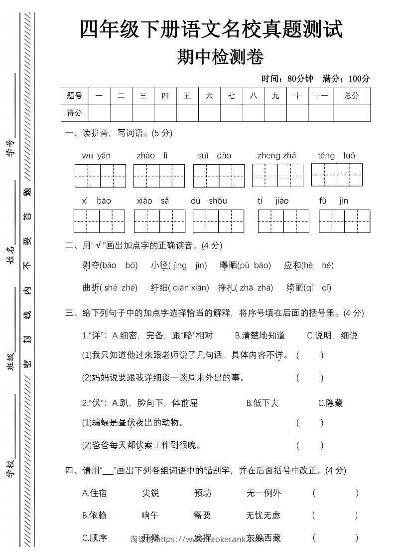 四下语文期中名校真题测试卷-屋檐照例-淘课榜