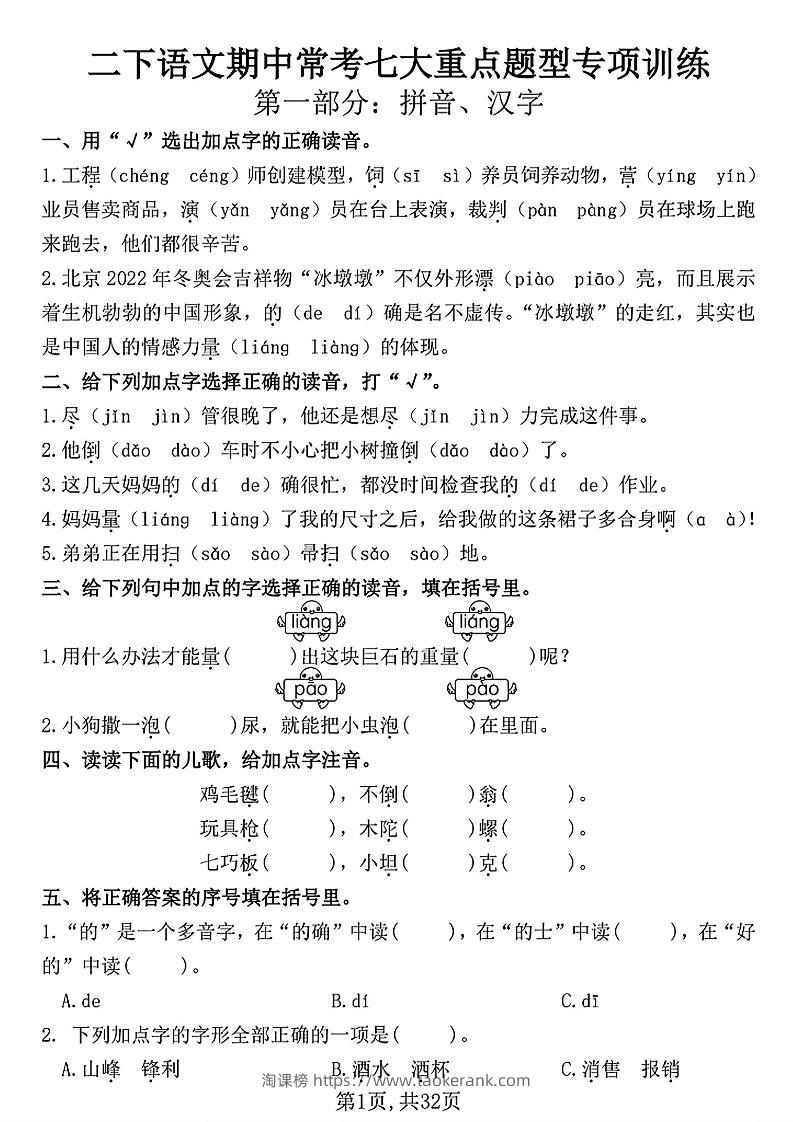 二下语文期中常考七大重点题型专项训练（含答案32页）-淘课榜