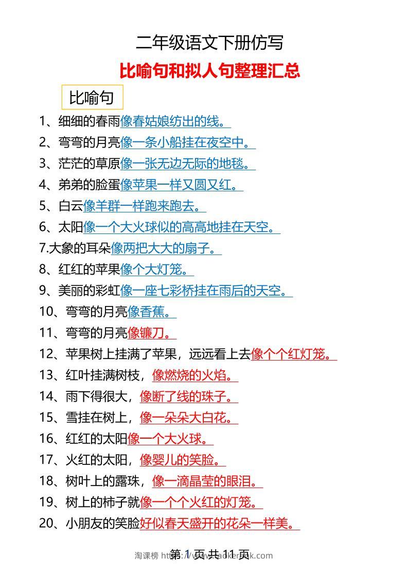 二年级下册语文仿写拟人比喻句整理汇总12页-淘课榜