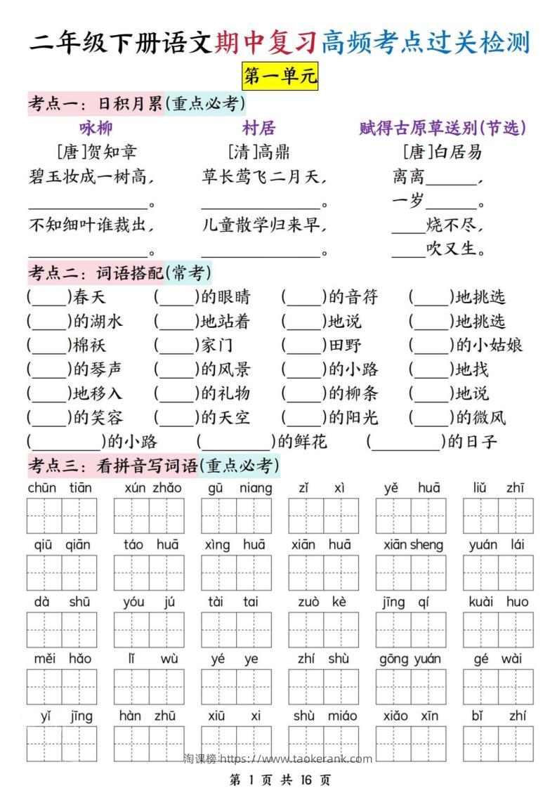二下语文期中复习高频考点过关检测（1-4单元含答案16页）-淘课榜